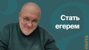 Стать егерем. Валерий Кузенков об устройстве на работу в охотхозяйство
