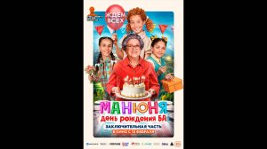 Манюня: День рождения Ба Русский трейлер