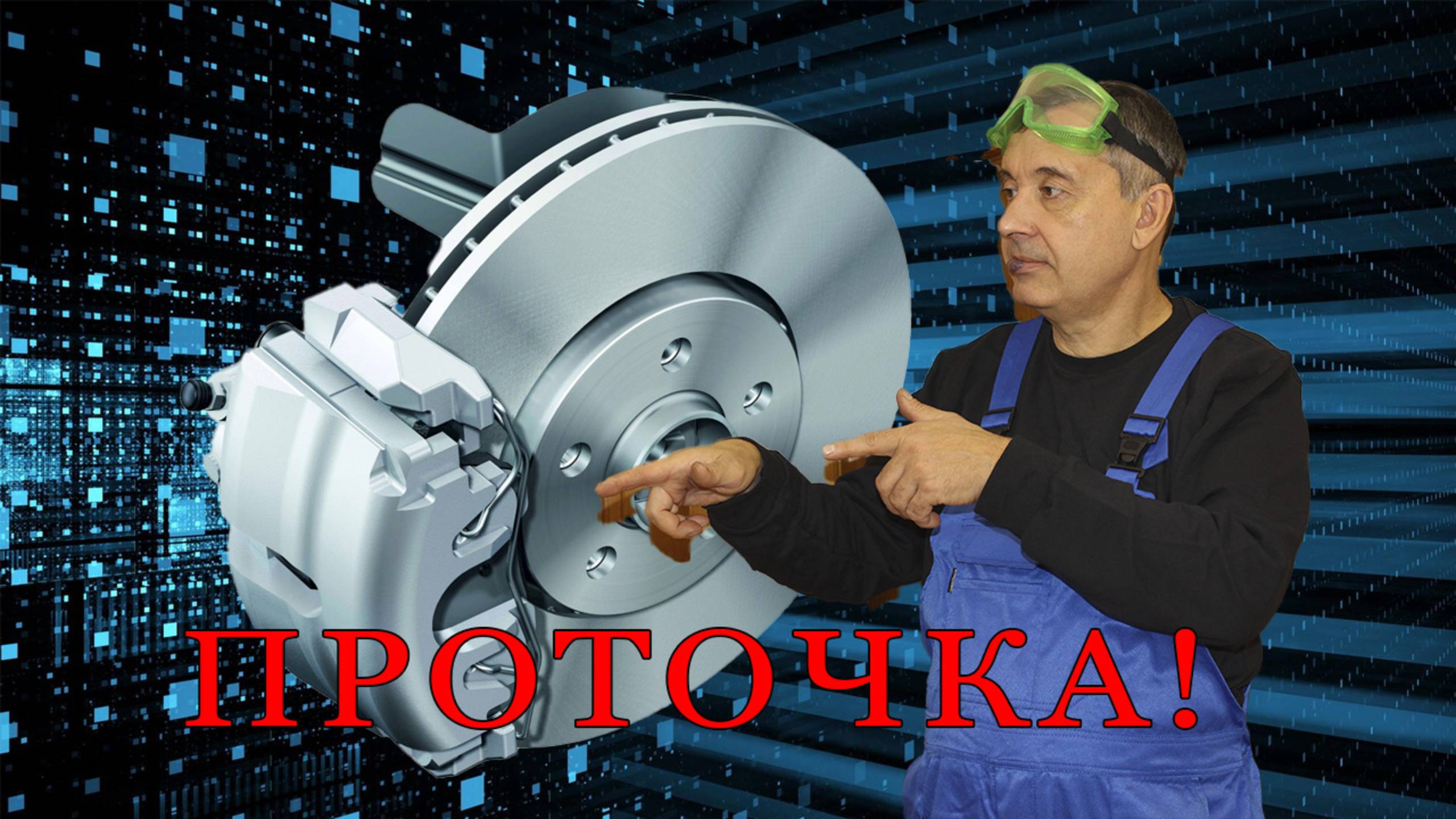 Как правильно проточить тормозные диски своими руками!