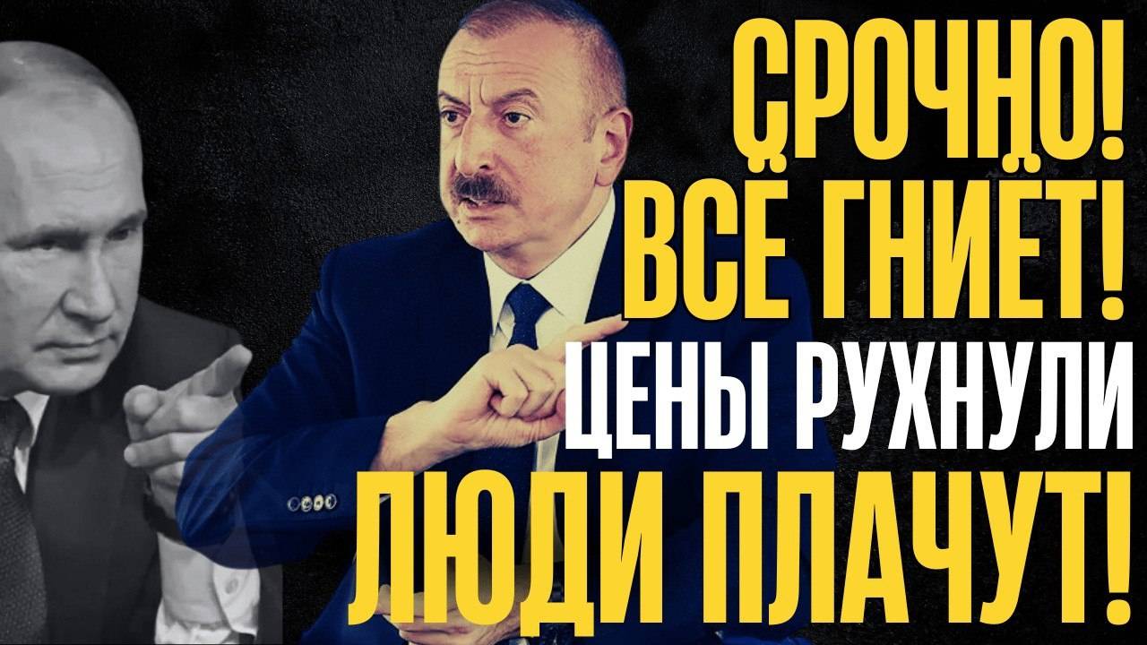 ПОМИДОРНЫЙ СКАНДАЛ! Убытки на миллиарды...МОСКВА БЛОКИРУЕТ...АЛИЕВ в ЯРОСТИ...
