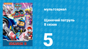 Щенячий патруль 8 сезон 5 серия (мультсериал, 2021)