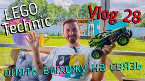 LEGO Technic влог №28  -  планы, планы, планы!