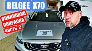 ОЦИНКОВКА... BELGEE X70 silver часть 2