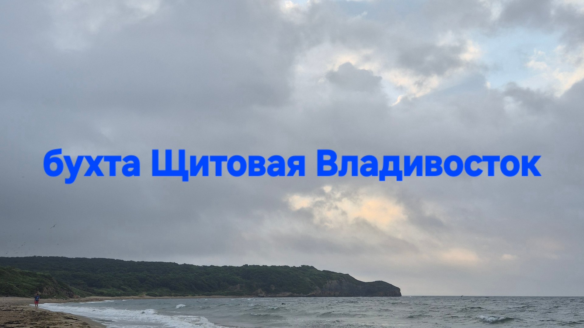 Бухта Щитовая Владивосток 13.08.25
