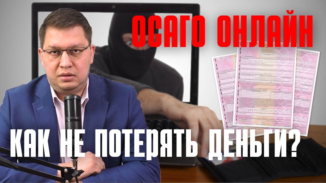Покупка ОСАГО онлайн: как не потерять деньги? смотреть онлайн