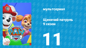 Щенячий патруль 9 сезон 11 серия (мультсериал, 2022)