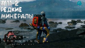 Death Stranding Director's Cut #11-2 ➤ Редкие минералы
