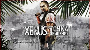 2 СЕРИЯ « XENUS Точка Кипения «