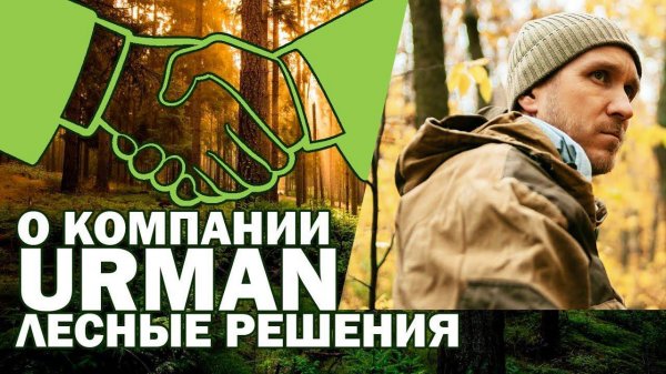 О компании URMAN
