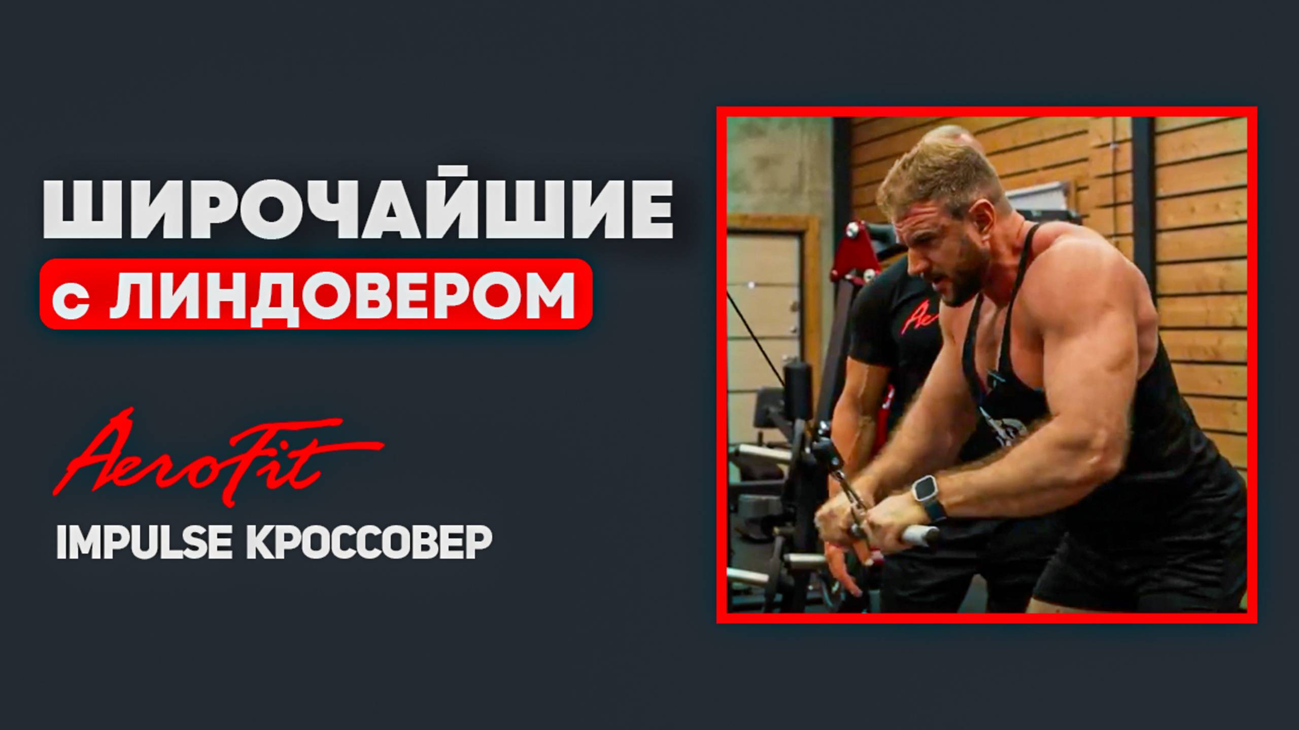 Широчайшие в Кроссовере с Линдовером Impulse IT95 смотреть онлайн