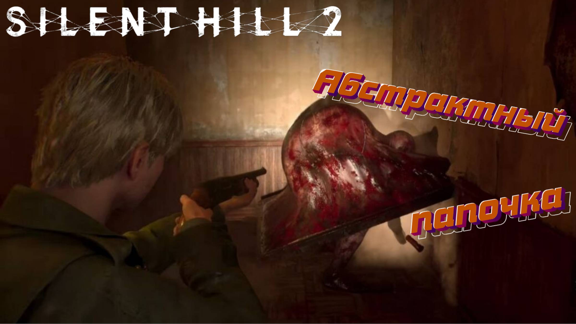 СТРИМ-АБСТРАКТНЫЙ ПАПОЧКА🎮Silent Hill 2 «Особое место 4» смотреть онлайн