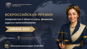 Всероссийская аттестация специалистов  «АФИНА 2025»