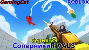 Соперники RIVALS\Серия 29 ЭНЕРГЕТИЧЕСКАЯ ВИНТОВКА