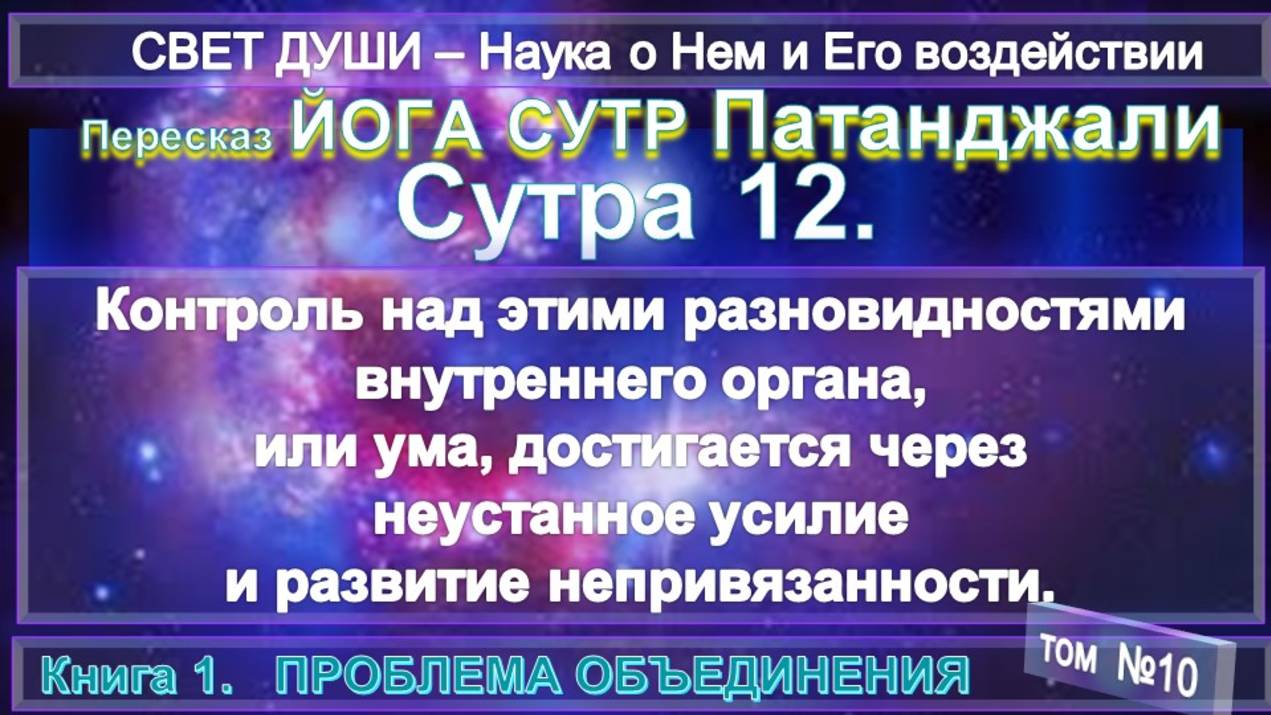 (10) Комментарии Йога Сутра (12) Патанджали - Труд Тибетца СВЕТ ДУШИ смотреть онлайн