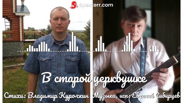 В старой церквушке Стихи: Владимир Курочкин Музыка, исп: Евгений Сибирцев смотреть онлайн
