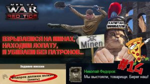 ВЗРЫВАЕМСЯ НА МИНАХ, НАХОДИМ ЛОПАТУ И УБИВАЕМ БЕЗ ПАТРОНОВ… ► В ТЫЛУ ВРАГА: ЧЁРНЫЕ БУШЛАТЫ #14.