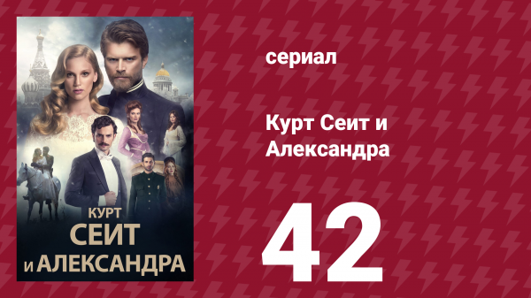 Курт Сеит и Александра 42 серия (сериал, 2014)