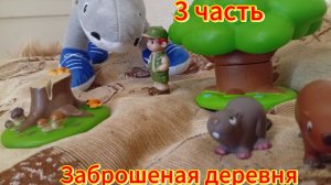 Сериал Заброшеная деревня. 3 серия. «Таинственный лес».