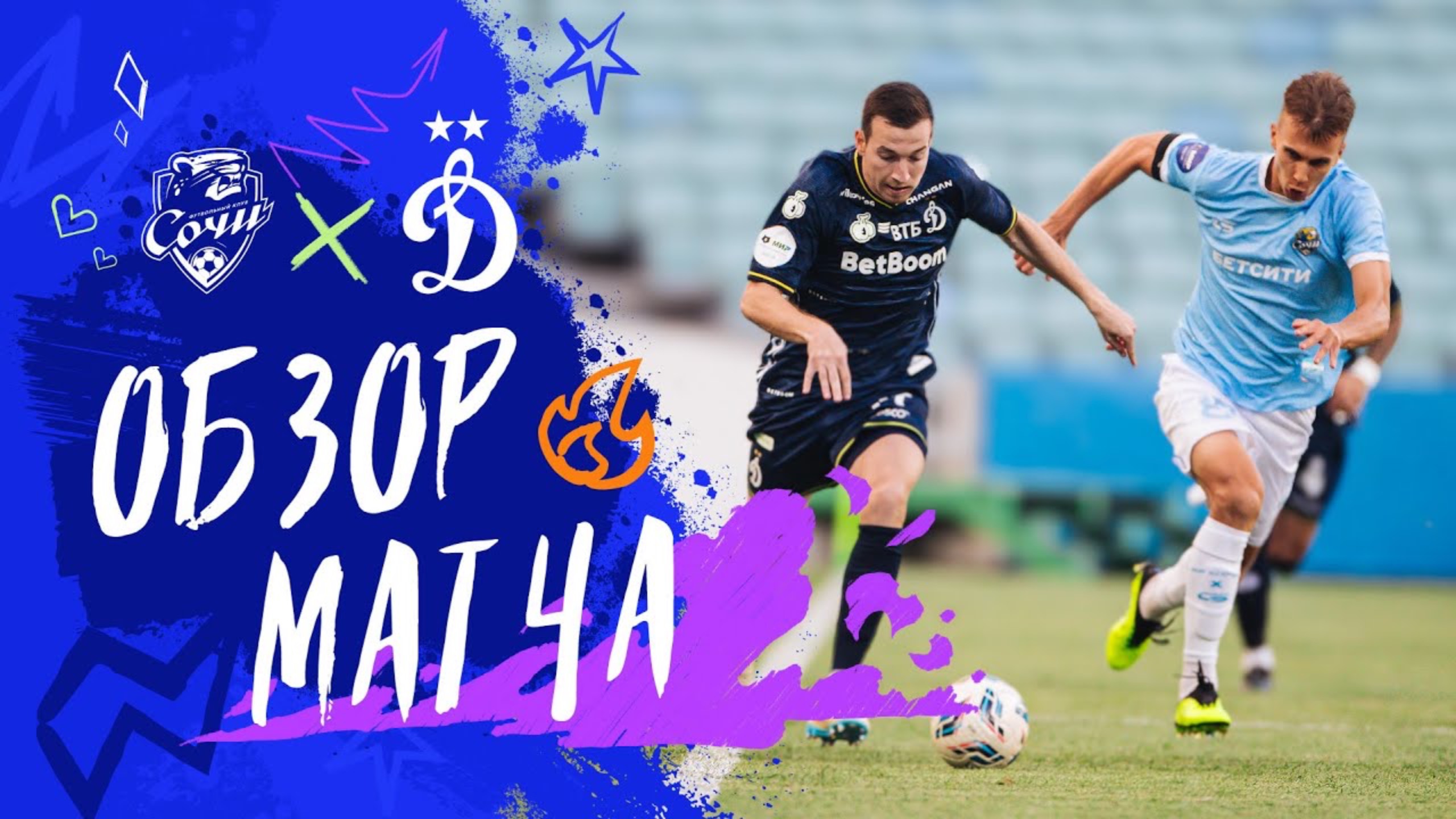 «Сочи» — «Динамо». Обзор матча 4-го тура Мир РПЛ