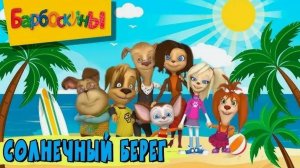Барбоскины на Отдыхе|Пляжное Приключение семьи Барбоскиных|Путешествие на курорт Солнечный Берег