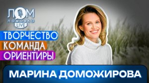 Марина Доможирова: Каждая роль – это штучный товар / Ломовка Live выпуск 228
