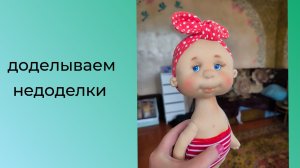 13-08-2025 доделываем куколку