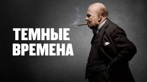 Темные времена | Darkest Hour (2017)