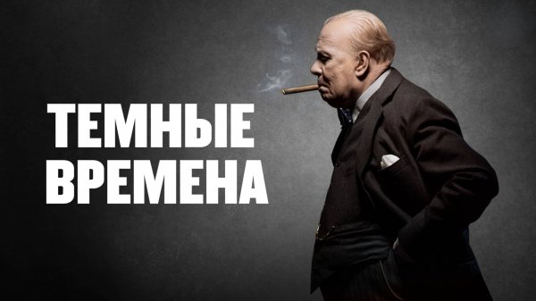 Темные времена | Darkest Hour (2017)