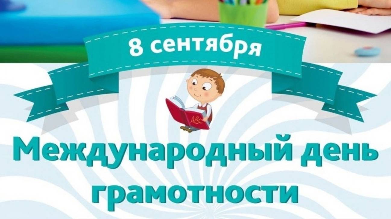 С Международным Днём грамотности! смотреть онлайн