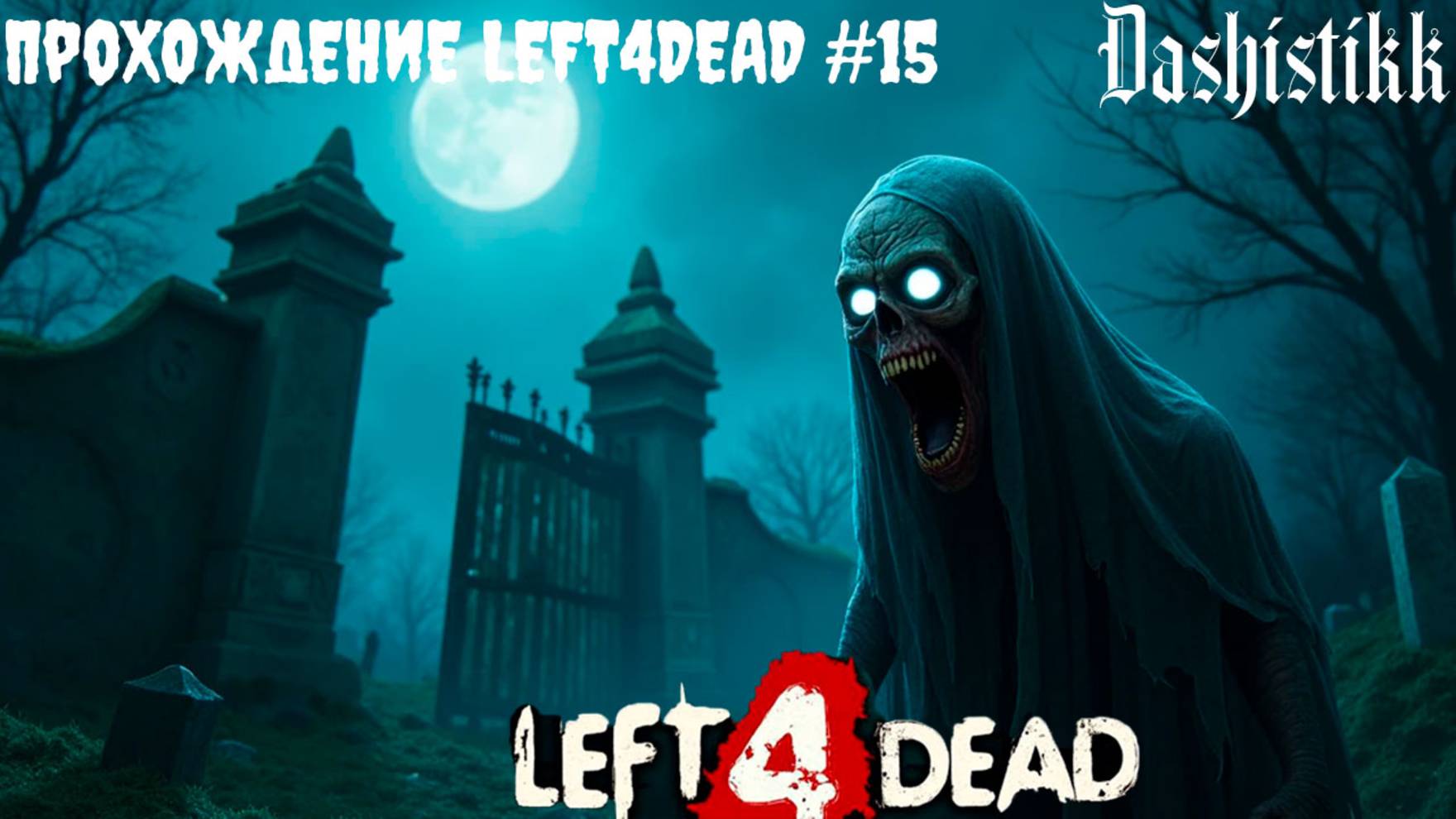ЖЕРТВА LEFT4DEAD ПРОХОЖДЕНИЕ DASHISTIKK #15 смотреть онлайн