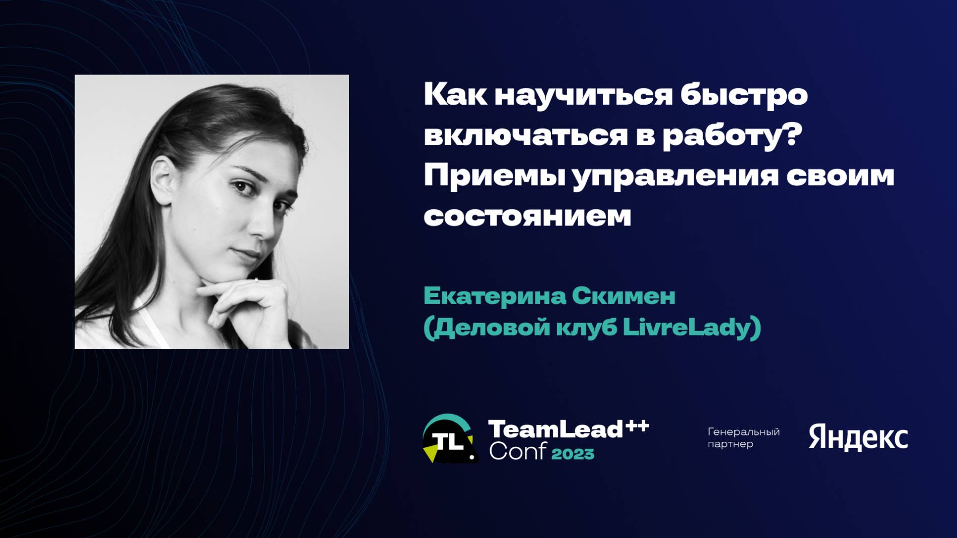 Как научиться быстро включаться в работу? Приемы управления своим состоянием / Екатерина Скимен смотреть онлайн