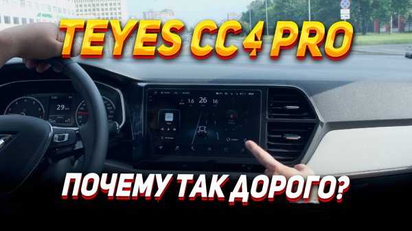 Teyes 4 pro. Почему так дорого?