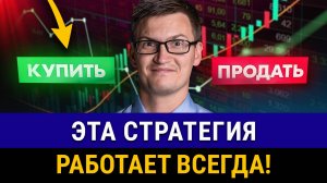 Запомните это! Самая ПРОСТАЯ ТОРГОВАЯ СТРАТЕГИЯ в трейдинге! Как правильно зайти в рынок?