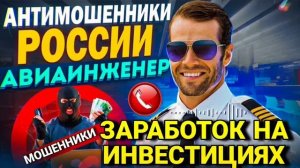 ЗАРАБОТОК НА ИНВЕСТИЦИЯХ / ОСТОРОЖНО МОШЕННИКИ / АВИАИНЖЕНЕР