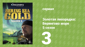 Золотая лихорадка: Берингово море 5 сезон 3 серия (документальный сериал, 2015)