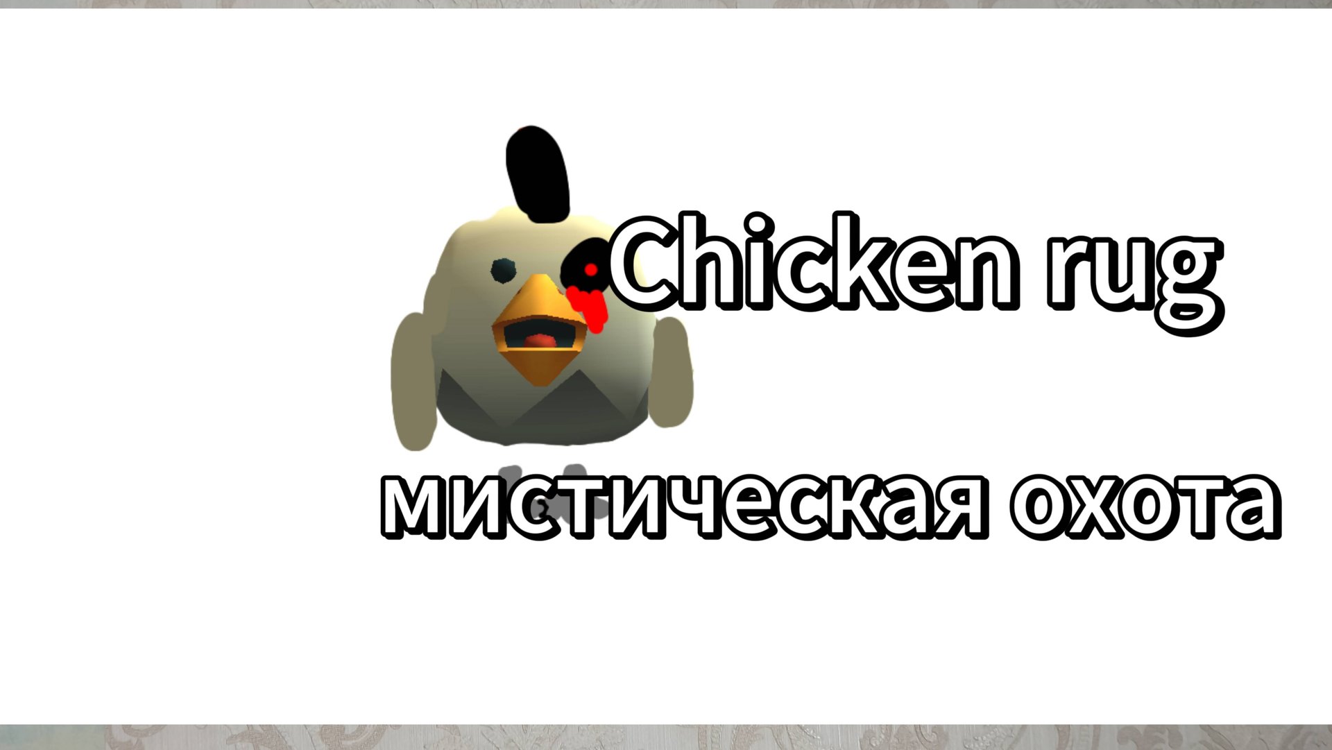 CHICKEN RUG-Мистическая охота(от подписчика)