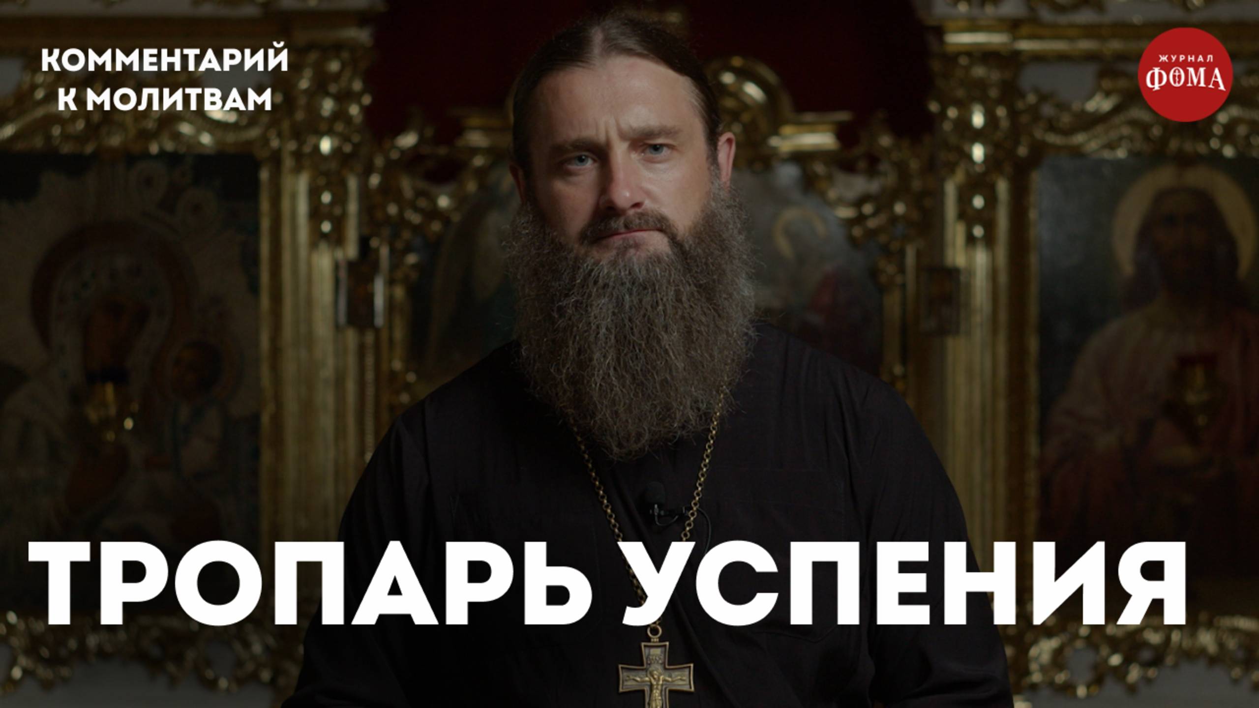 Тропарь Успения Пресвятой Богородицы. Комментарий / игумен Гавриил (Рожнов) смотреть онлайн