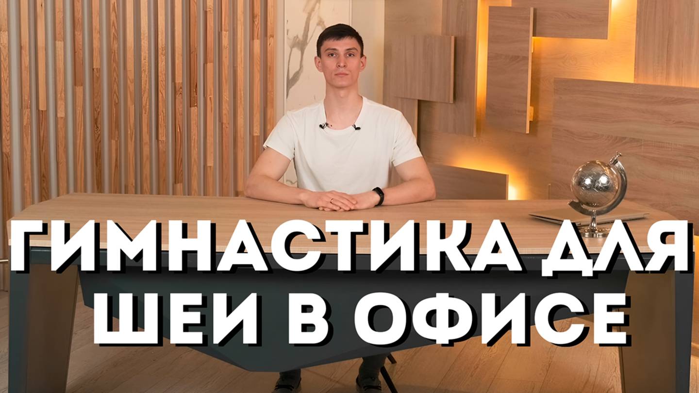 Упражнения для шеи на рабочем месте: как снять напряжение и боль за 5 минут