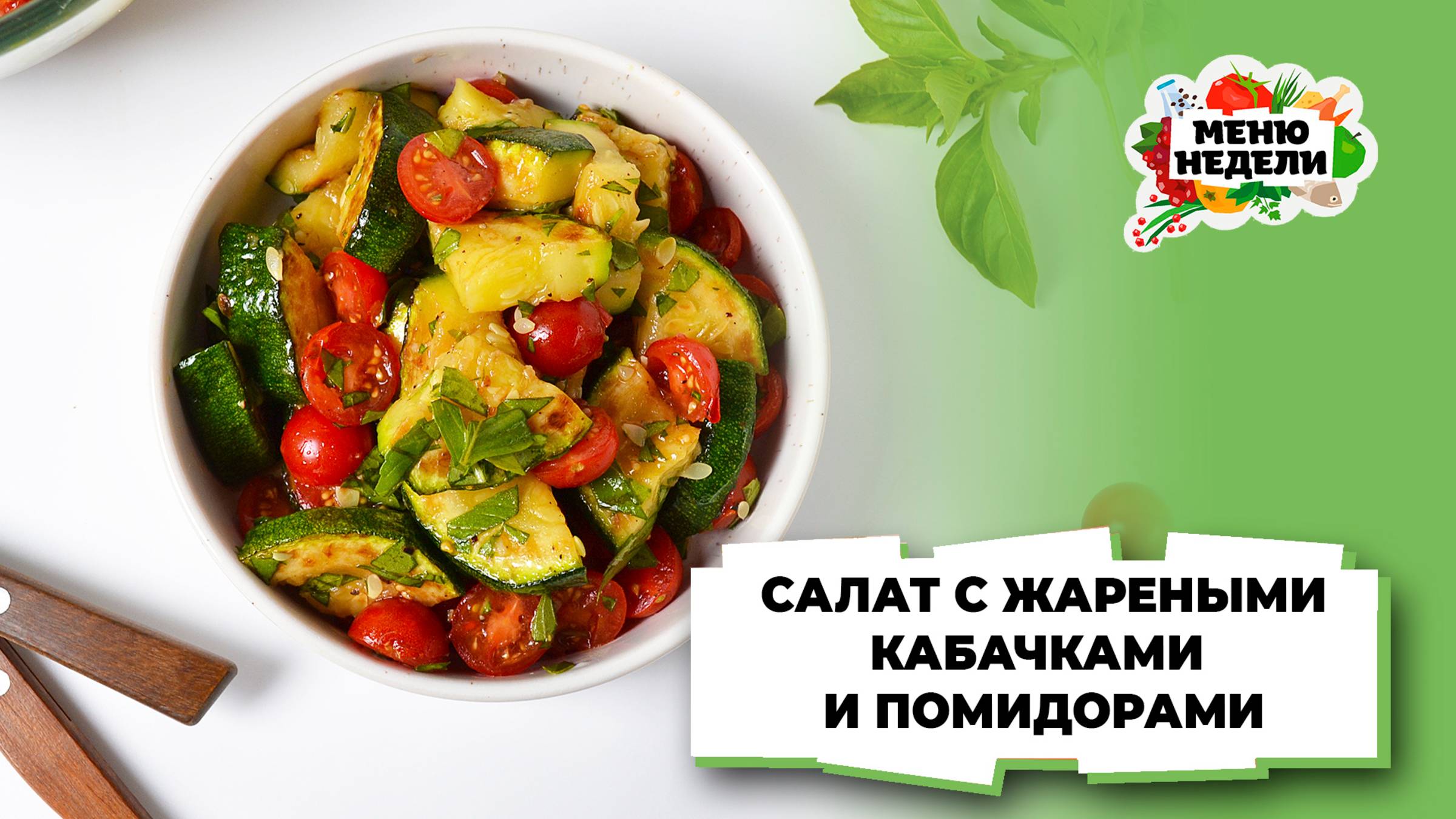 💥Салат с жареными кабачками и помидорами | Меню недели | Кулинарная школа смотреть онлайн
