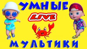 УМНЫЕ МУЛЬТИКИ ДЛЯ ДЕТЕЙ - РАЗВИВАЮЩИХ МУЛЬТФИЛЬМОВ ДЛЯ МАЛЫШЕЙ - ПОДГОТОВКА К ШКОЛЕ