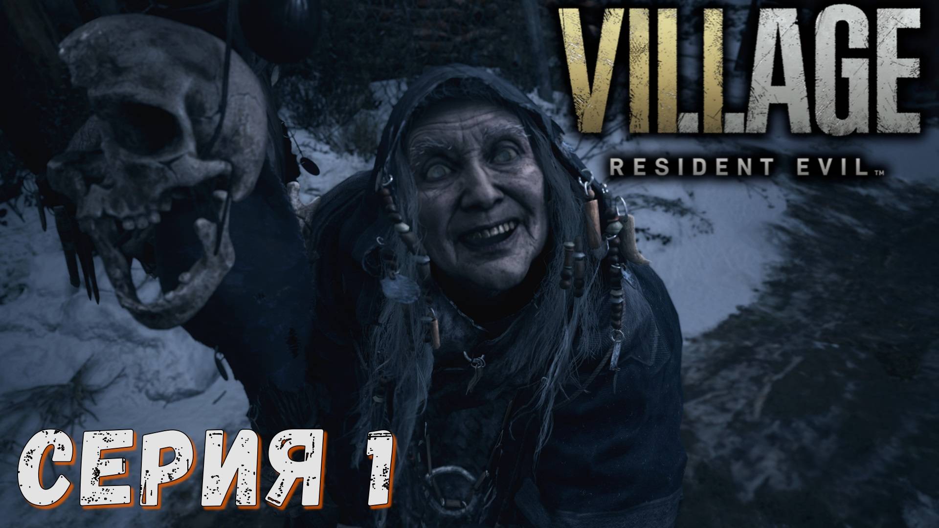 Resident Evil Village ► Серия 1 ◄ | Прохождение  | СТРИМ | Обзор