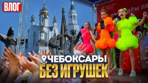 Без игрушек в Чебоксарах | Влог