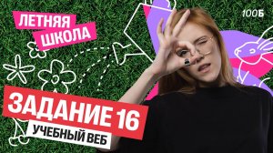 Летняя школа | Урок №3. Задание 16 | Маша Птипца
