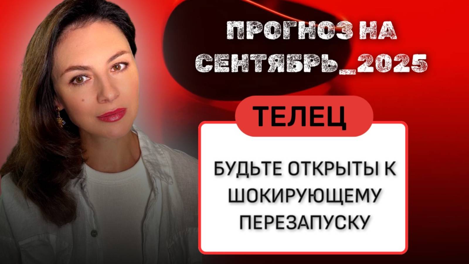 ТЕЛЬЦЫ, НЕ ПРОСТО МЕСЯЦ: ПОЧЕМУ СЕНТЯБРЬ ДЛЯ ВАС СТАНЕТ ТОЧКОЙ НЕВОЗВРАТА. СЕНТЯБРЬ_2025 г смотреть онлайн