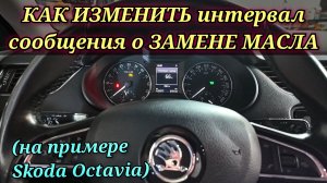 Как изменить интервал пробега для сообщения о необходимости замены масла на VAG, при помощи Diagzon.