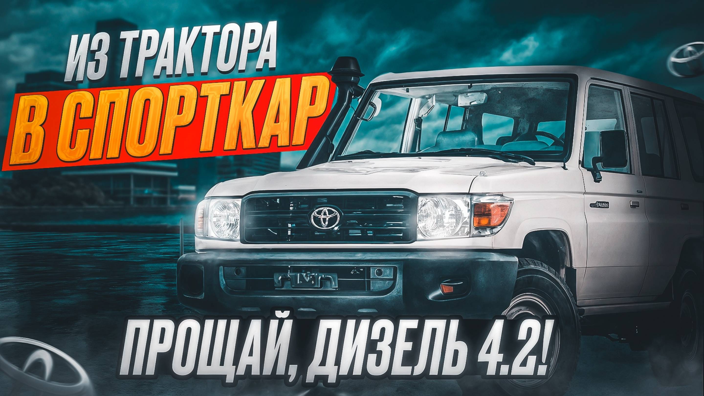 ТОТ САМЫЙ СВАП на TLC 76! 4.2 TD → 3UZ-FE V8 6AT | Родная раздатка! | Разбор от SWAP55 (Омск).