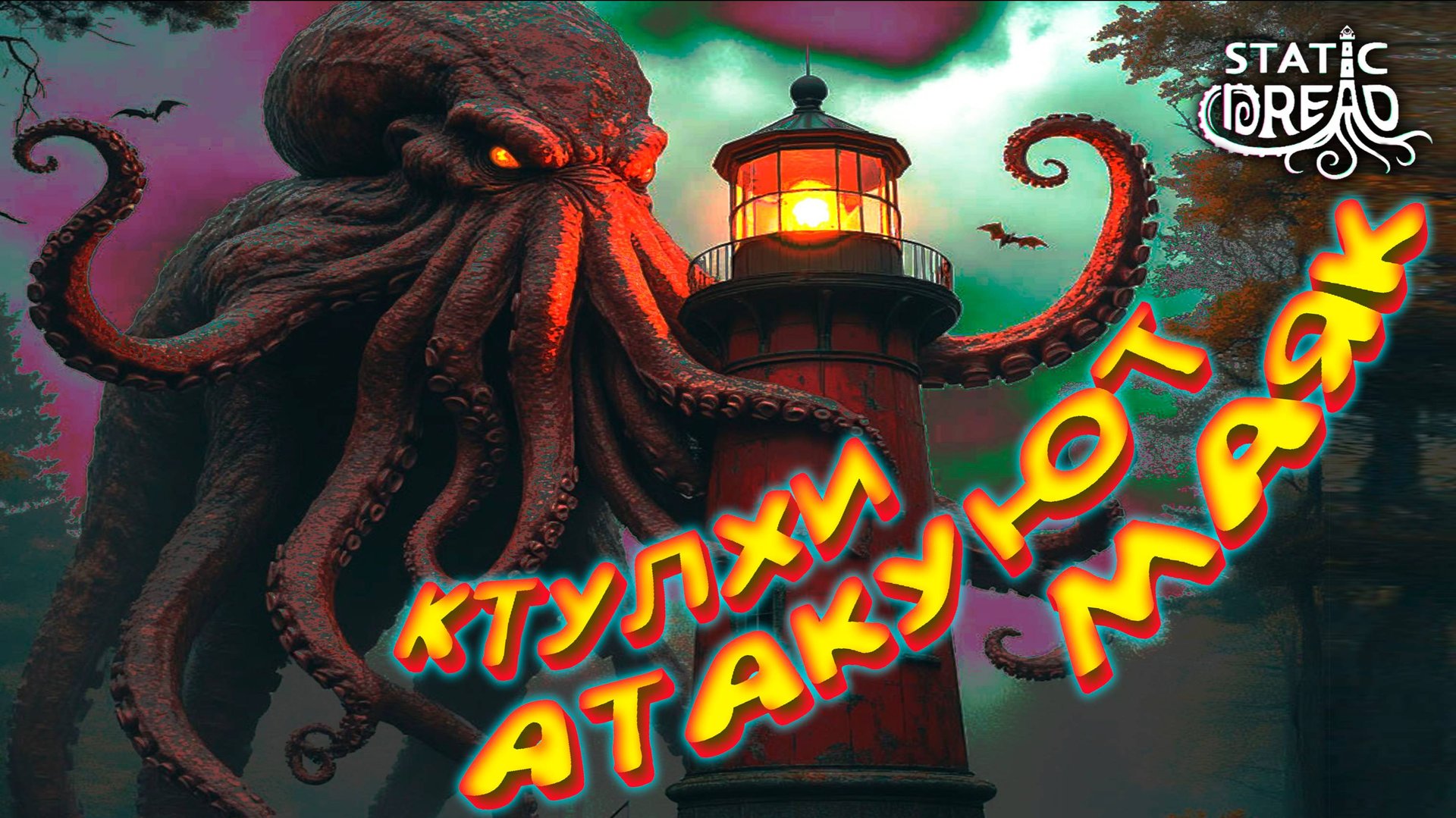 КТУЛХИ НАПАДАЮТ НА МАЯК ◈ Static Dread: The Lighthouse #3