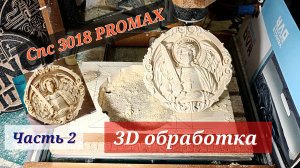 Часть 2. 3D-ОБРАБОТКА. Икона Архангел Михаил. CNC 3018 PROMAX