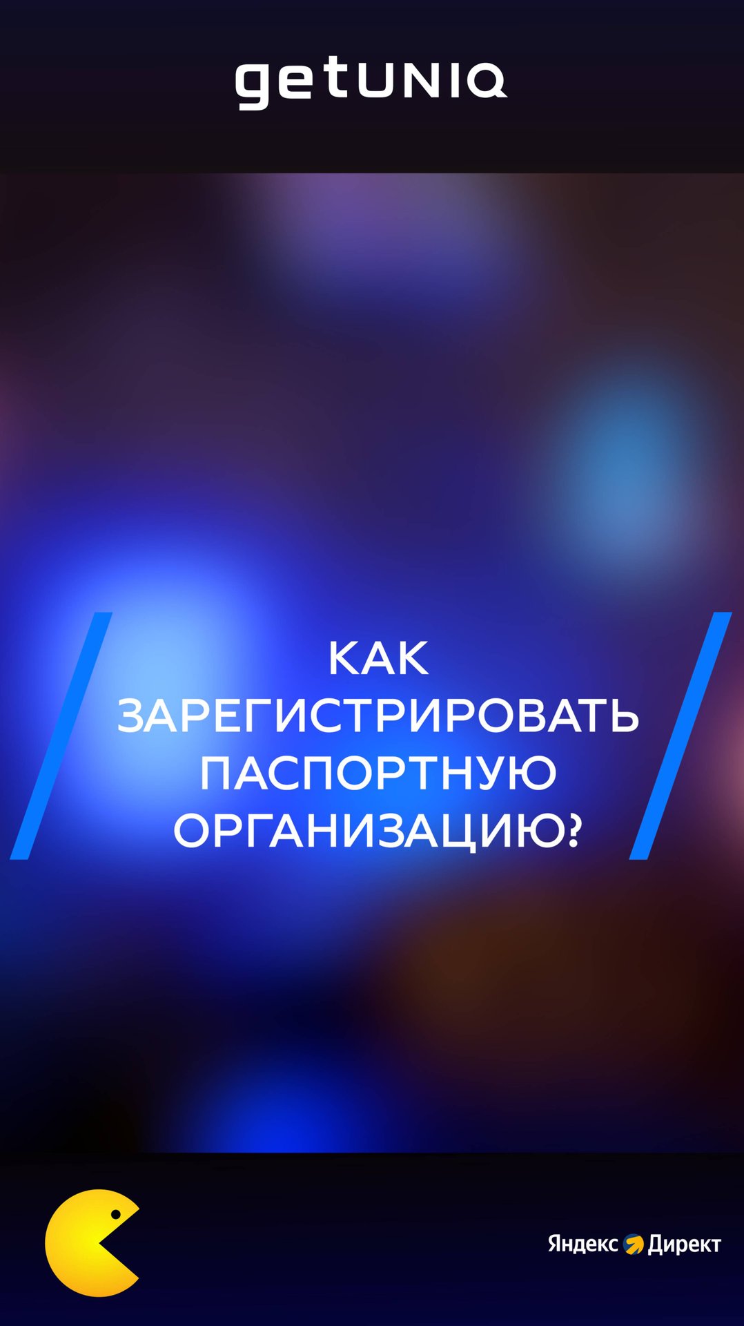 Как зарегистрировать паспортную организацию в #ЯндексДирект #рек #реклама