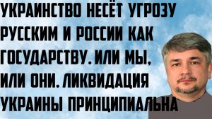 Ищенко: Украинство несёт угрозу русским и России как государству. Или мы, или они.Ликвидация Украины